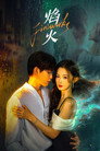 Poster for season 1 of Фейерверки