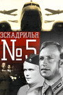 Poster for Эскадрилья №5