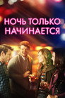 Poster for Ночь только начинается