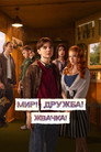 Poster for season 3 of Мир! Дружба! Жвачка!
