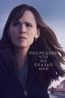 Poster for season 2 of Последнее, что он сказал мне