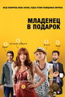 Poster for Младенец в подарок