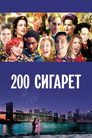 Poster for 200 сигарет