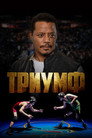 Poster for Триумф