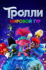 Poster for Trolls World Tour