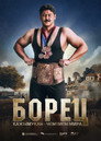 Poster for Борец. Кажымукан – чемпион мира