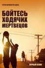 Poster for season 1 of Бойтесь ходячих мертвецов