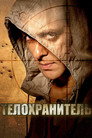 Poster for Телохранитель