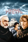 Poster for First Knight