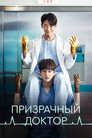 Poster for Ghost Doctor