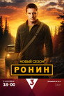Poster for season 2 of Ронин