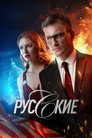 Poster for season 1 of Русские