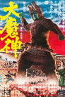 Poster for Мадзин – каменный самурай