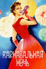 Poster for Карнавальная ночь