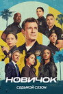 Poster for season 7 of Новичок