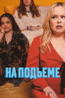Poster for season 2 of На подъеме