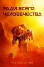 Poster for season 3 of Ради всего человечества