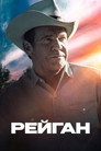Poster for Рейган