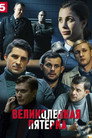 Poster for season 4 of Вeликолепная пятёрка