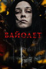 Poster for Вайолет