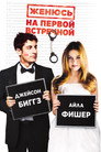 Poster for Женюсь на первой встречной