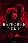 Poster for season 1 of Багровые реки