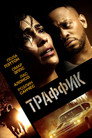Poster for Traffik