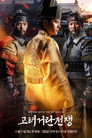 Poster for season 1 of Корё-киданьские войны