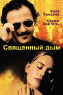 Poster for Священный дым