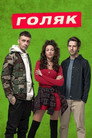 Poster for season 1 of Голяк