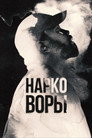 Poster for Dope Thief
