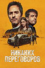 Poster for Никаких переговоров