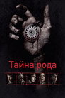 Poster for Тайна рода
