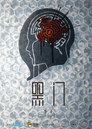 Poster for РОЙ