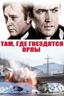Poster for Там, где гнездятся орлы