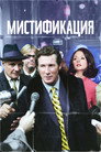 Poster for Мистификация