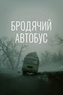 Poster for Бродячий автобус