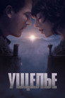 Poster for Ущелье