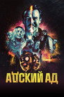 Poster for Адский ад
