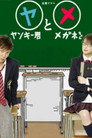 Poster for season 1 of Хулиган и очкастая