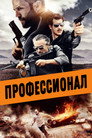 Poster for Профессионал