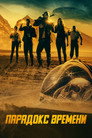 Poster for Парадокс времени