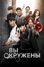 Poster for Вы окружены