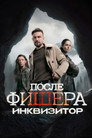 Poster for season 3 of Фишер