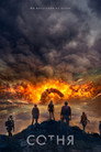 Poster for season 4 of Сотня