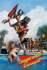 Poster for Студенческие каникулы