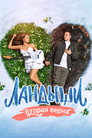 Poster for season 2 of Ландыши. Такая нежная любовь