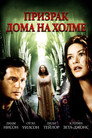 Poster for Призрак дома на холме