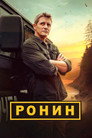 Poster for Ронин