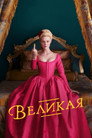 Poster for season 1 of Великая